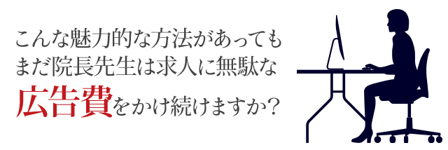 この方法を使えば、患者様を説得することなく面白いように自費が成約するようになります。