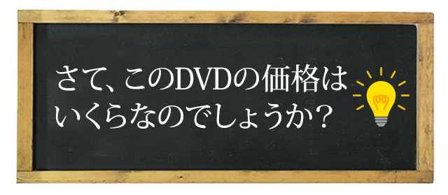 さて、このDVDの価格はいくらなのでしょうか。