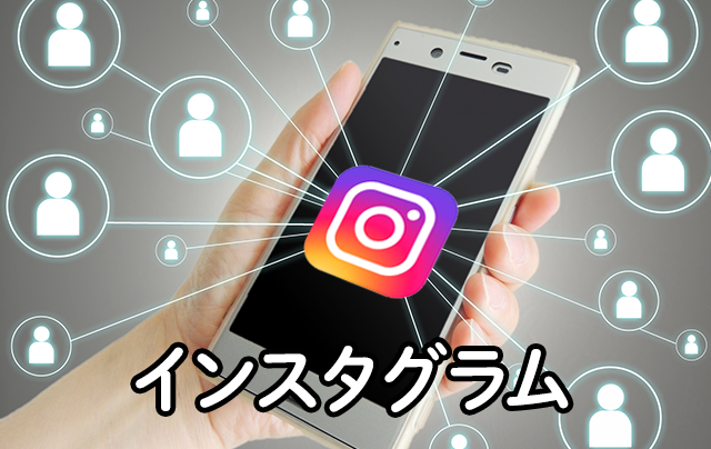 インスタグラム