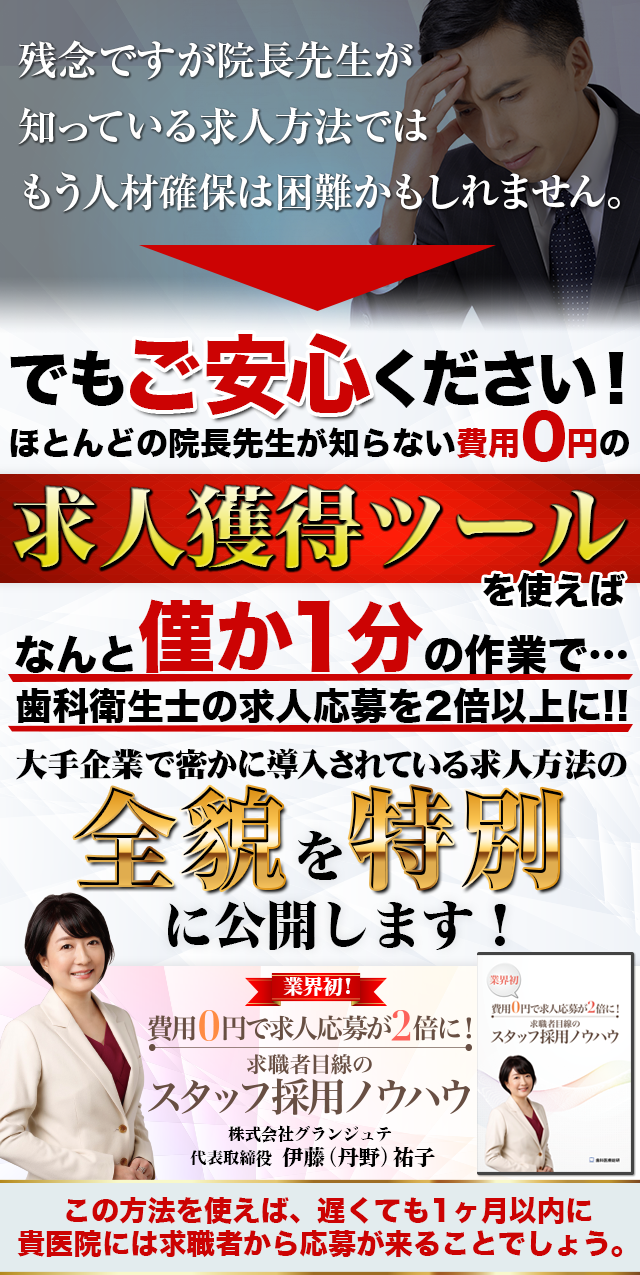 歯科医療総研オリジナルDVD 費用０円で求人応募が２倍に！業界初 求職者目線のスタッフ採用ノウハウ
