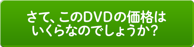 さて、このDVDの価格はいくらなのでしょうか？