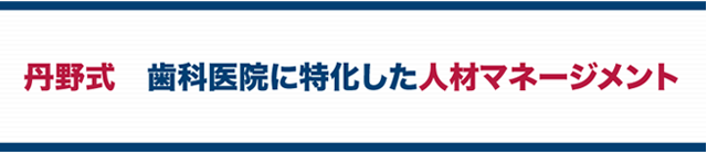 丹野式　歯科医院に特化した人材マネージメント