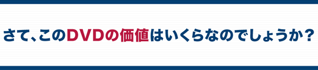 さて、このDVDの価値はいくらなのでしょうか？