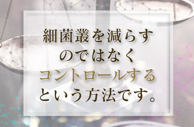 「細菌叢を減らすのではなくコントロールするという方法です。