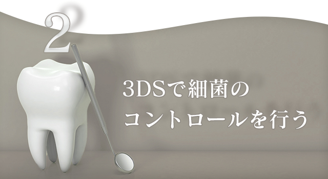 2、3DSで細菌のコントロールを行う