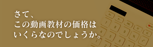 さて、この動画教材の価格はいくらなのでしょうか。