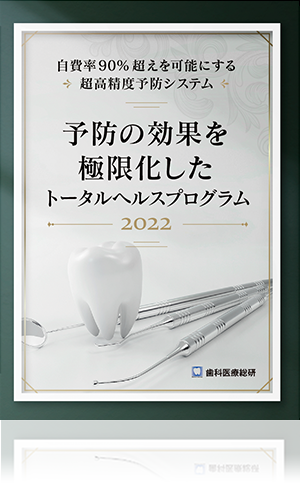 自費率90%超えを可能にする超高精度予防システム 予防の効果を極限化したトータルヘルスプログラム2022