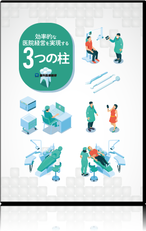 効率的な医院経営を実現する3つの柱