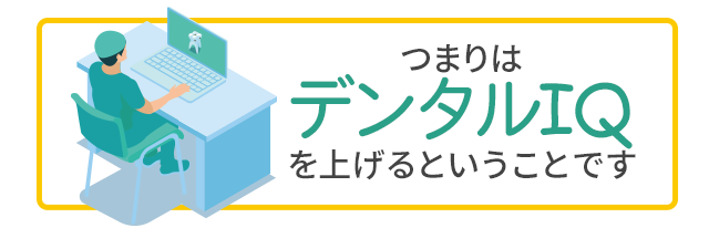 つまりはデンタルIQを上げるということです。