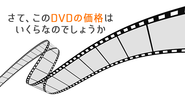 さて、このDVDの価格はいくらなのでしょうか。