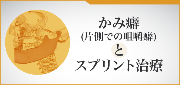 【かみ癖(片側での咀嚼癖)とスプリント治療】