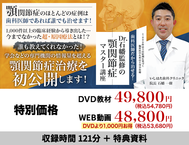 1,000件以上の症例に基づく臨床医のためのTMD治療 歯科医師だから治せる！Dr.石幡監修の顎関節症マスター講座