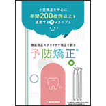 小児矯正を中心に年間200症例以上を達成する新メカニズム 機能矯正×アライナー矯正で創る「予防矯正®」