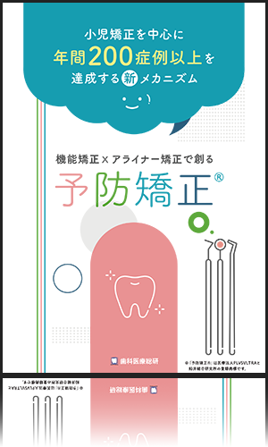 小児矯正を中心に年間200症例以上を達成する新メカニズム 機能矯正×アライナー矯正で創る「予防矯正®」