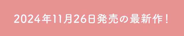 2024年00月0日発売の最新作！