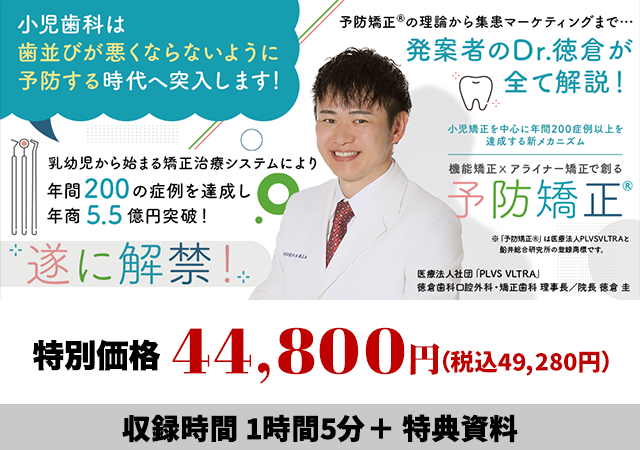 小児矯正を中心に年間200症例以上を達成する新メカニズム 機能矯正×アライナー矯正で創る「予防矯正®」