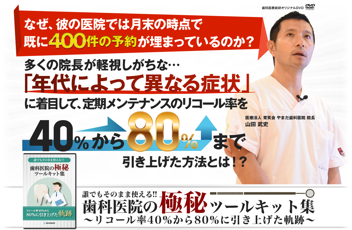 誰でもそのまま使える！！歯科医院の極秘ツールキット集 ～リコール率