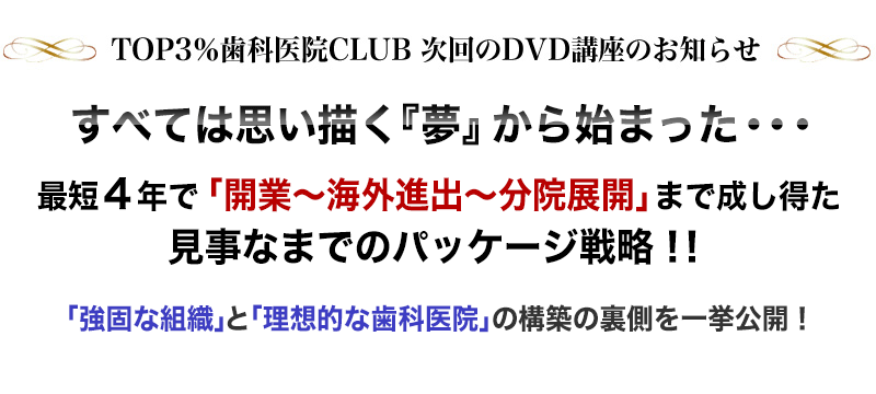 TOP3％歯科医院CLUB 最新DVD講座のお知らせ