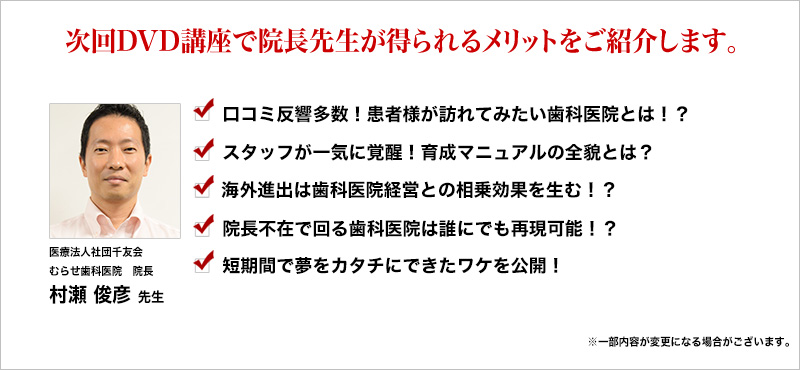 次回DVD講座で院長先生が得られるメリットをご紹介します。