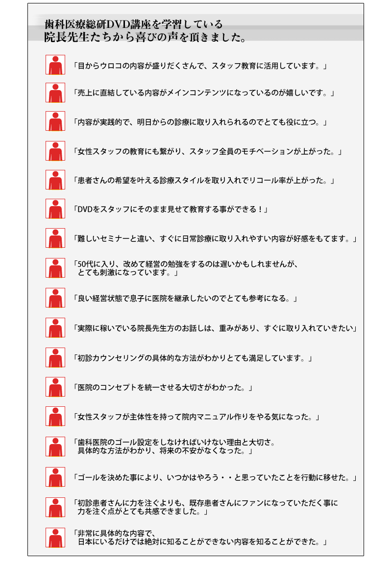 歯科医療総研DVD講座を学習している院長先生たちから喜びの声を頂きました。