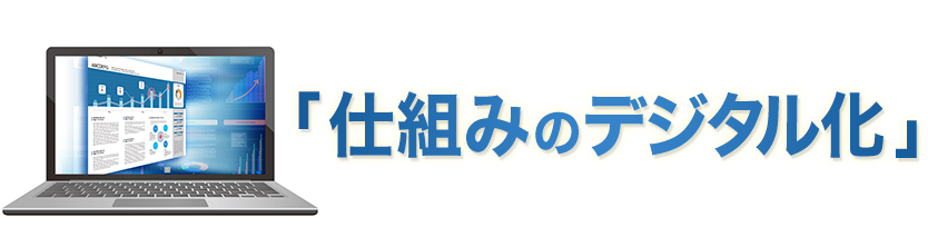 仕組のデジタル化