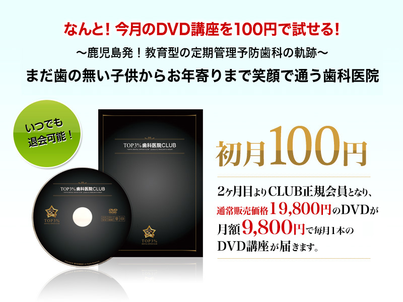 今月のＤＶＤ講座 ～鹿児島発！教育型の定期管理予防歯科の軌跡～まだ歯の無い子供からお年寄りまで笑顔で通う歯科医院