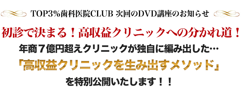 TOP3％歯科医院CLUB 最新DVD講座のお知らせ