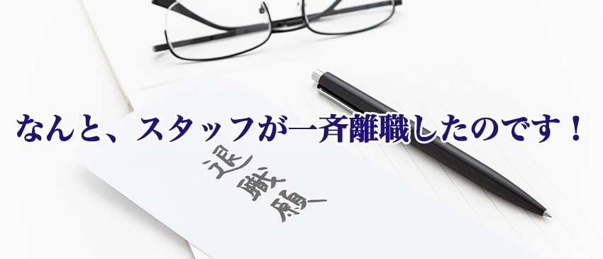 なんと、スタッフが一斉離脱したのです！