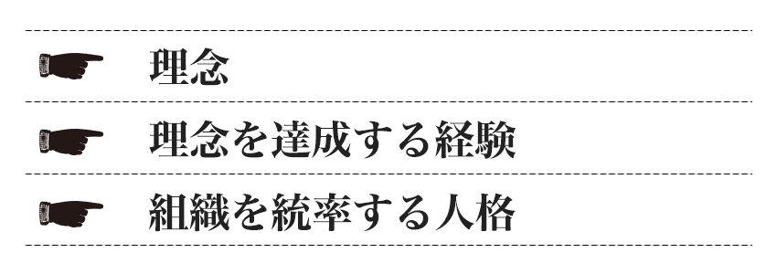 「理念」「理念を達成する経験」「組織を統率する人格」
