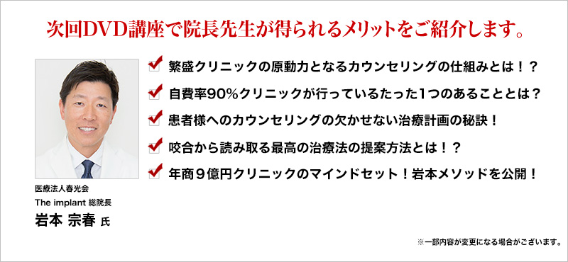 次回DVD講座で院長先生が得られるメリットをご紹介します。