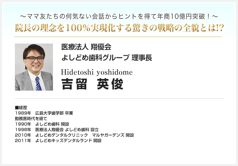 医療法人翔優会 よしどめ歯科グループ 理事長 吉留 英俊