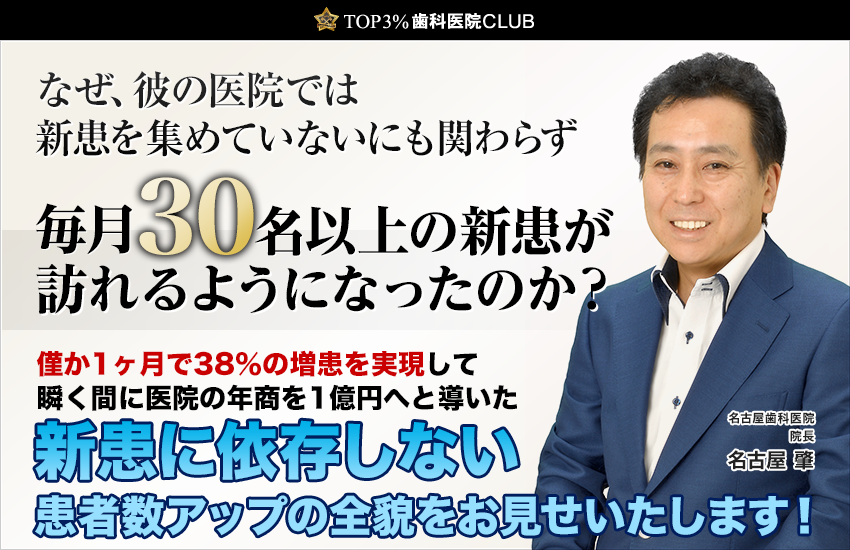 １億円歯科医院への近道～「逆転の発想から導かれる簡単集患法」｜TOP3