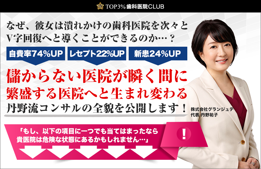 なぜ、彼女は潰れかけの歯科医院を次々とV字回復へと導くことができるのか…？「自費率74％UP」「レセプト22％UP」「新患24％UP」儲からない医院が導く間に繁盛する医院へと生まれ変わる丹野流コンサルの全貌を公開します！