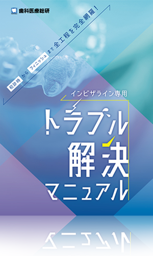 ゼロから徹底解説！一般歯科でもできるインビザライン3.0 クリンチェックを精密化する「WEBCEPH完全攻略ガイド」