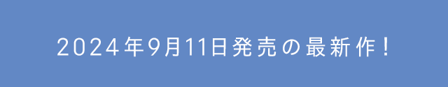 2024年00月0日発売の最新作！