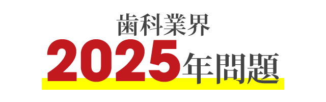 「歯科業界2025年問題」