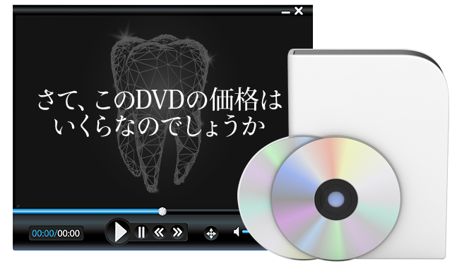 さて、このDVDの価格はいくらなのでしょうか。