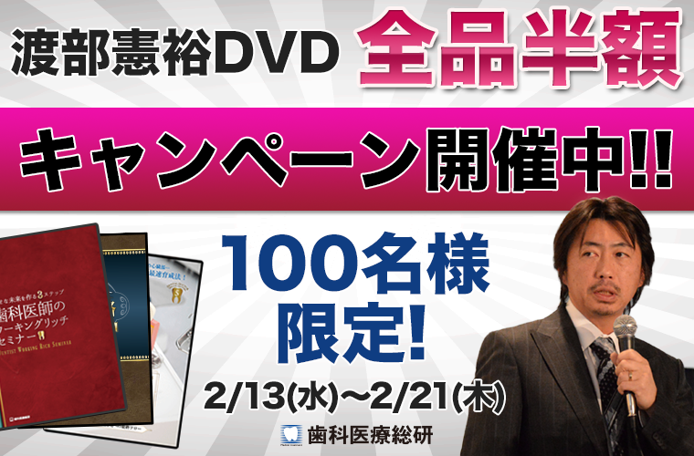 渡部憲裕DVD 50%OFFキャンペーン