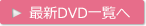 最新DVD一覧へ