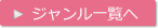 ジャンル一覧へ