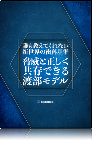 日本の歯科医療を一歩前へ 歯科医師のための分割ポリリン酸活用法