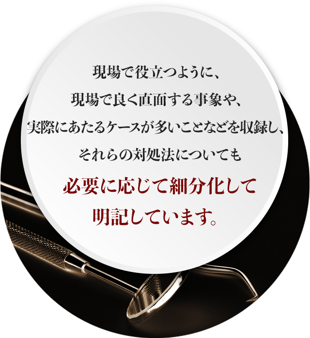 現場で役立つように、現場で良く直面する事象や、