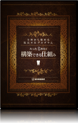 令和から始める院長不在プログラム～たった6カ月で構築できる仕組み～
