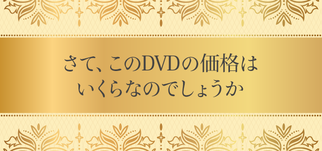 さて、このDVDの価格はいくらなのでしょうか。