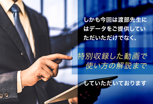 しかも今回は渡部先生にはデータをご提供していただいただけでなく特別収録した動画で使い方の解説までしていただいております。