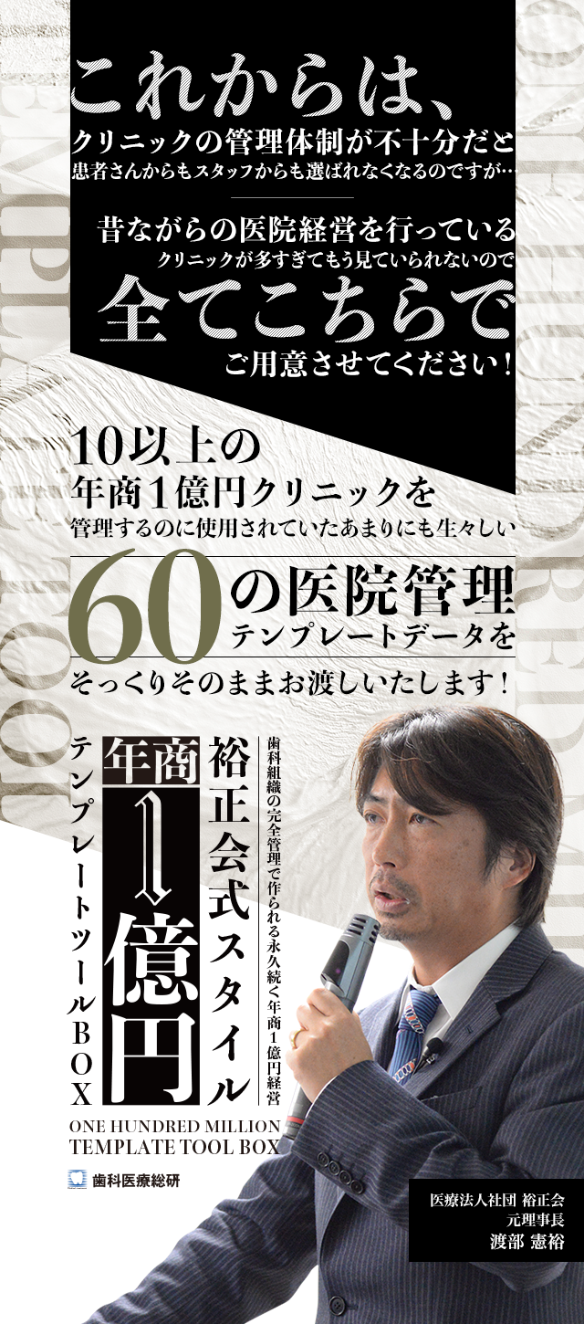 ～歯科組織の完全管理で作られる永久続く年商１億円経営～裕正会式スタイル-年商１億円テンプレートツールBOX-