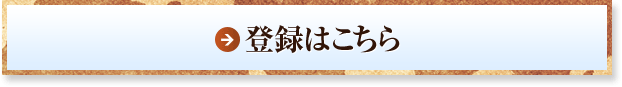 登録はこちら