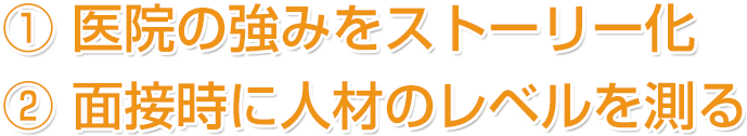 ①医院の強みをストーリー化②面接時に人材のレベルを測る