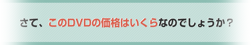 さて、このDVDの価格はいくらなのでしょうか？