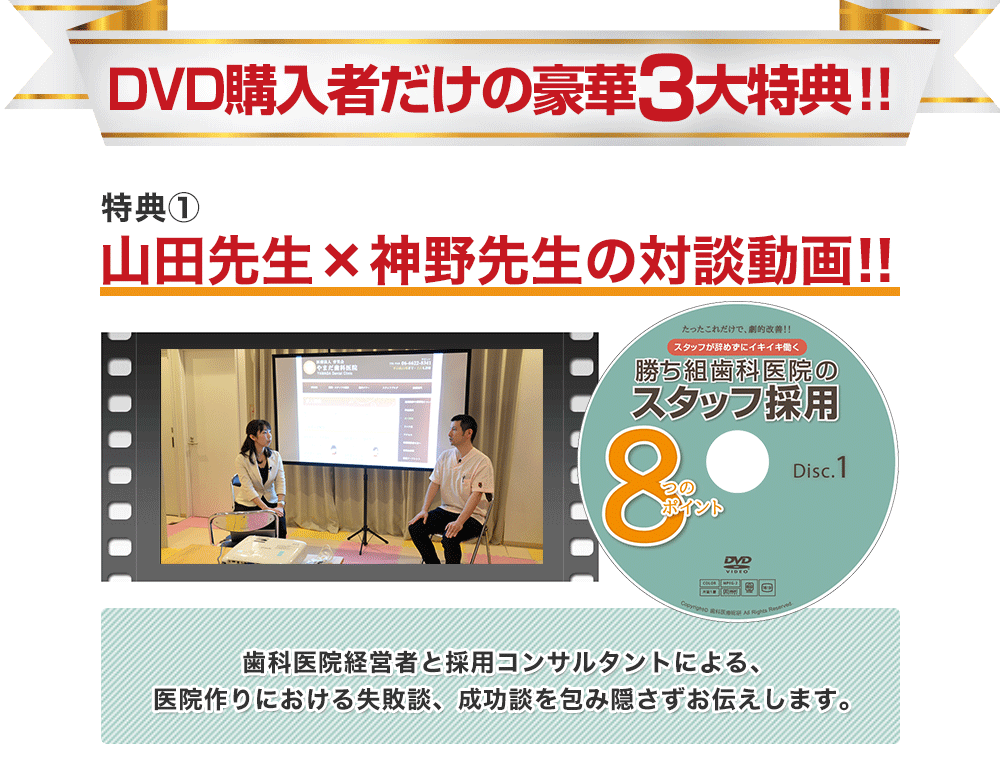 DVD購入者様だけのスペシャル特典。特典１　山田先生×神野先生の対談動画